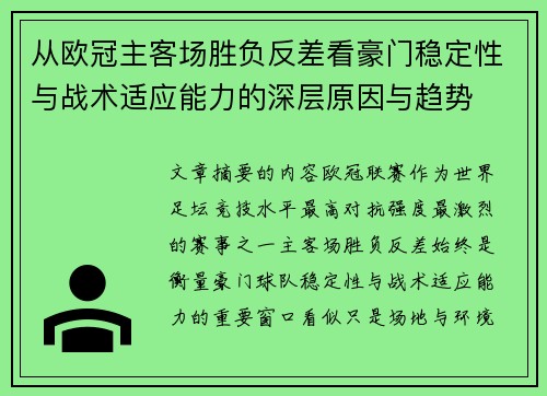 从欧冠主客场胜负反差看豪门稳定性与战术适应能力的深层原因与趋势 从欧冠主客场胜负反差看豪门稳定性与战术适应能力的深层原因与趋势