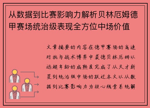 从数据到比赛影响力解析贝林厄姆德甲赛场统治级表现全方位中场价值 从数据到比赛影响力解析贝林厄姆德甲赛场统治级表现全方位中场价值