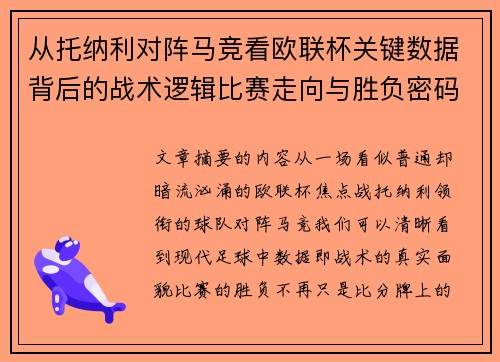 从托纳利对阵马竞看欧联杯关键数据背后的战术逻辑比赛走向与胜负密码 从托纳利对阵马竞看欧联杯关键数据背后的战术逻辑比赛走向与胜负密码