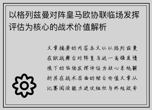 以格列兹曼对阵皇马欧协联临场发挥评估为核心的战术价值解析 以格列兹曼对阵皇马欧协联临场发挥评估为核心的战术价值解析