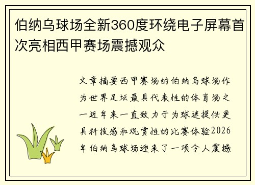 伯纳乌球场全新360度环绕电子屏幕首次亮相西甲赛场震撼观众 伯纳乌球场全新360度环绕电子屏幕首次亮相西甲赛场震撼观众