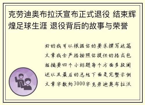 克劳迪奥布拉沃宣布正式退役 结束辉煌足球生涯 退役背后的故事与荣誉