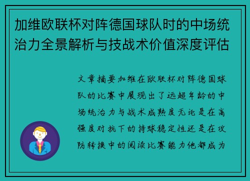 加维欧联杯对阵德国球队时的中场统治力全景解析与技战术价值深度评估