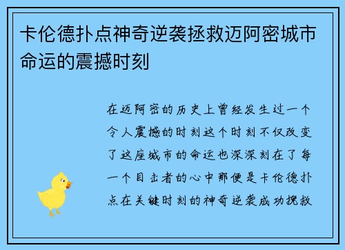 卡伦德扑点神奇逆袭拯救迈阿密城市命运的震撼时刻