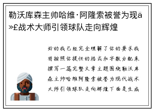 勒沃库森主帅哈维·阿隆索被誉为现代战术大师引领球队走向辉煌 勒沃库森主帅哈维·阿隆索被誉为现代战术大师引领球队走向辉煌