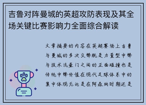 吉鲁对阵曼城的英超攻防表现及其全场关键比赛影响力全面综合解读