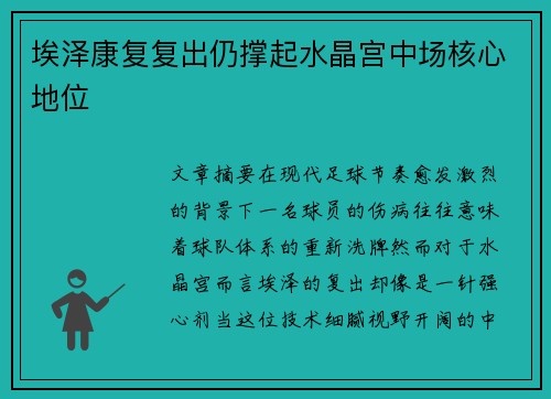 埃泽康复复出仍撑起水晶宫中场核心地位 埃泽康复复出仍撑起水晶宫中场核心地位