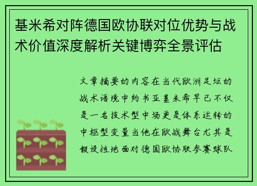 基米希对阵德国欧协联对位优势与战术价值深度解析关键博弈全景评估