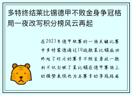 多特终结莱比锡德甲不败金身争冠格局一夜改写积分榜风云再起 多特终结莱比锡德甲不败金身争冠格局一夜改写积分榜风云再起