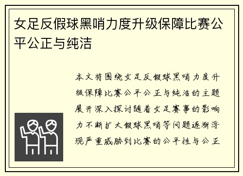 女足反假球黑哨力度升级保障比赛公平公正与纯洁
