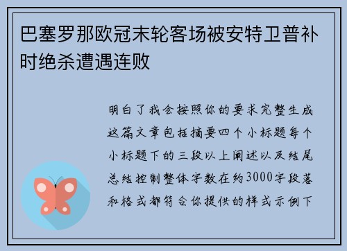 巴塞罗那欧冠末轮客场被安特卫普补时绝杀遭遇连败