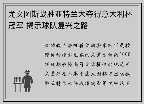 尤文图斯战胜亚特兰大夺得意大利杯冠军 揭示球队复兴之路