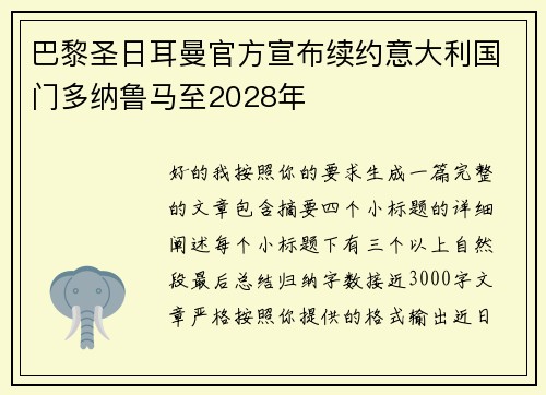 巴黎圣日耳曼官方宣布续约意大利国门多纳鲁马至2028年 巴黎圣日耳曼官方宣布续约意大利国门多纳鲁马至2028年