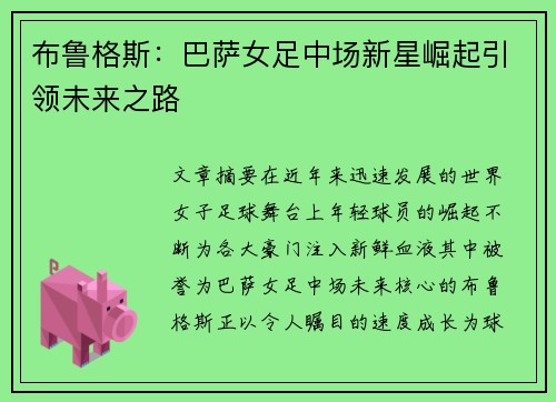 布鲁格斯:巴萨女足中场新星崛起引领未来之路 布鲁格斯:巴萨女足中场新星崛起引领未来之路