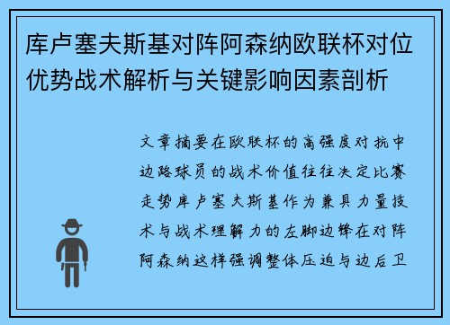 库卢塞夫斯基对阵阿森纳欧联杯对位优势战术解析与关键影响因素剖析