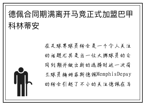 德佩合同期满离开马竞正式加盟巴甲科林蒂安