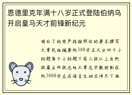 恩德里克年满十八岁正式登陆伯纳乌开启皇马天才前锋新纪元
