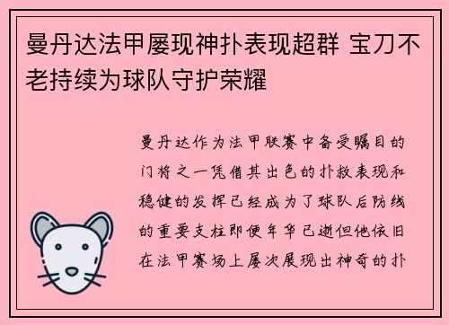 曼丹达法甲屡现神扑表现超群 宝刀不老持续为球队守护荣耀 曼丹达法甲屡现神扑表现超群 宝刀不老持续为球队守护荣耀
