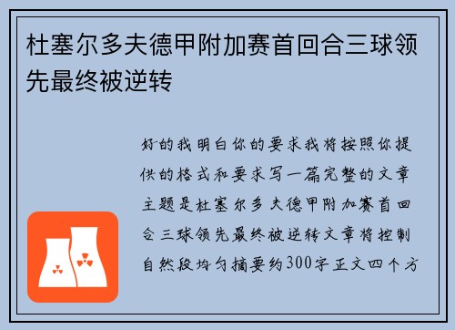杜塞尔多夫德甲附加赛首回合三球领先最终被逆转