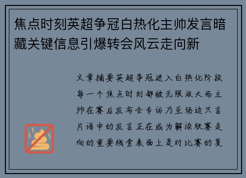 焦点时刻英超争冠白热化主帅发言暗藏关键信息引爆转会风云走向新