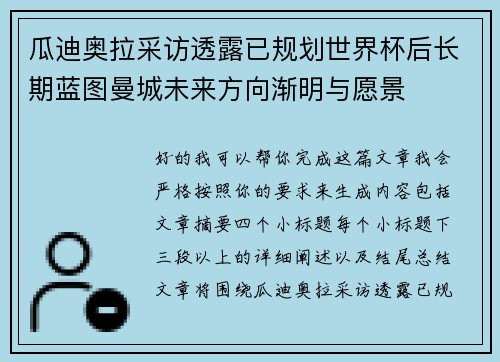 瓜迪奥拉采访透露已规划世界杯后长期蓝图曼城未来方向渐明与愿景 瓜迪奥拉采访透露已规划世界杯后长期蓝图曼城未来方向渐明与愿景