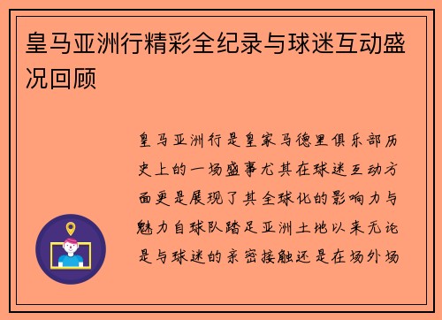 皇马亚洲行精彩全纪录与球迷互动盛况回顾