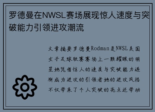 罗德曼在NWSL赛场展现惊人速度与突破能力引领进攻潮流
