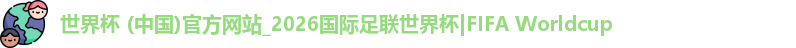 2026世界杯
